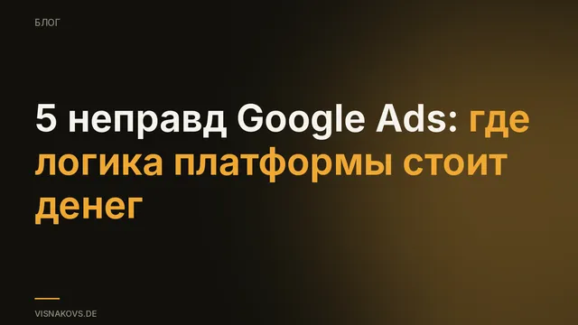 Пять мифов Google Ads: взгляд изнутри