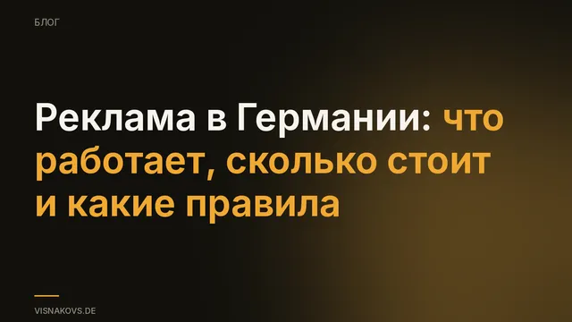 Реклама в Германии: каналы, цены клика и юридические основы для иностранных компаний