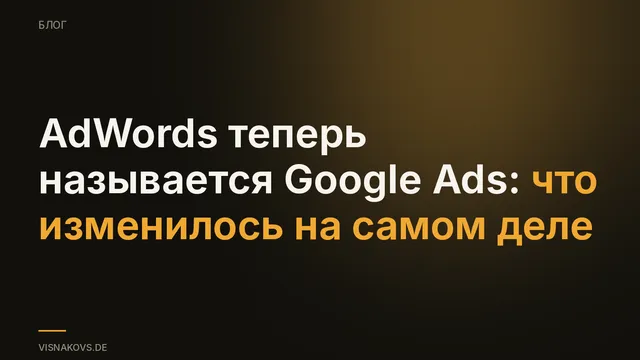От AdWords к Google Ads: переименование и что оно значит