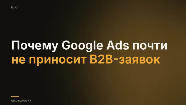 Качество B2B-заявок в Google Ads: кликов много, целевых заявок единицы