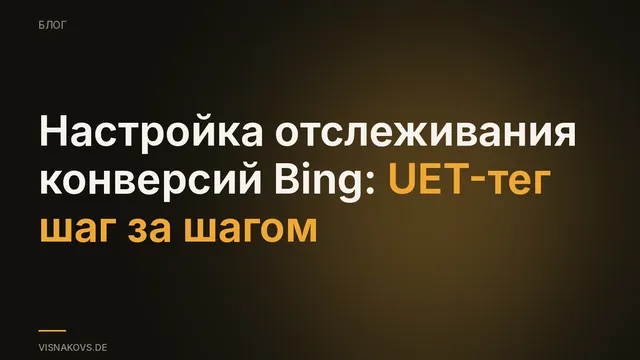 Отслеживание конверсий Bing: настройка UET-тега в Google Tag Manager