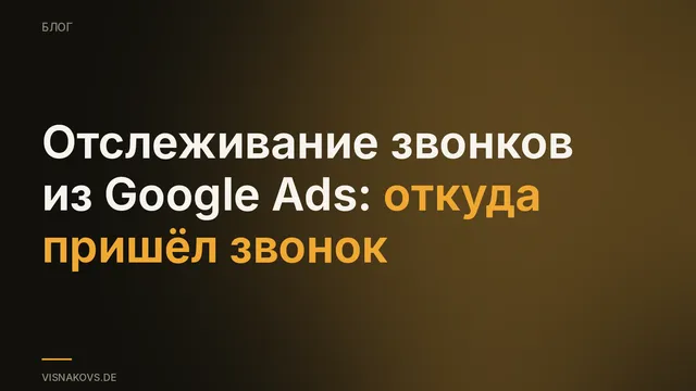 Коллтрекинг для Google Ads: как увидеть заявки, которые пришли по телефону