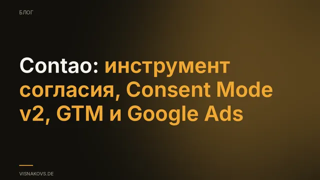 Настройка инструмента согласия на Contao: cookie-баннер, Consent Mode v2 и Google Tag Manager