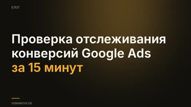 Проверка отслеживания конверсий для Google Ads