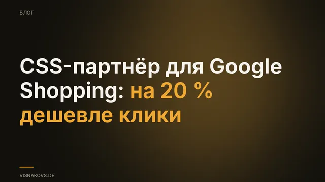 CSS-партнёры для Google Shopping: экономия около 20 процентов на CPC