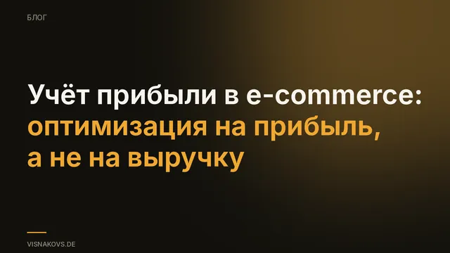 Учёт прибыли в e-commerce: оптимизация рекламы на прибыль вместо выручки