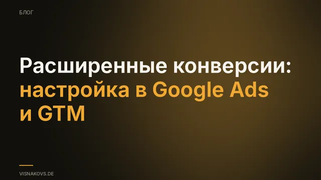 Настройка расширенных конверсий в Google Ads и Google Tag Manager