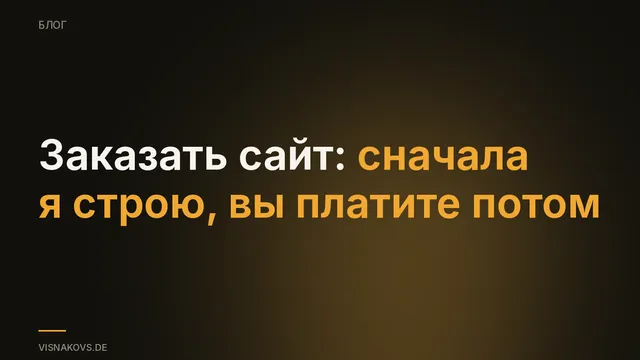 Сначала увидеть, потом платить: готовый сайт за 48 часов, предоплата 0 евро