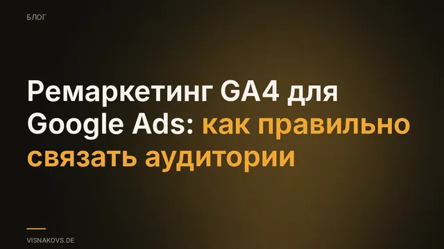 Ремаркетинг GA4: как подключить аудитории Google Analytics 4 к Google Ads