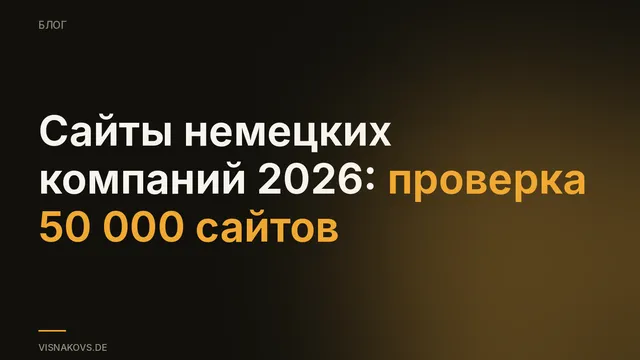 Исследование сайтов немецких компаний 2026: ошибки сертификата, нет ссылок на контакты, нет Impressum