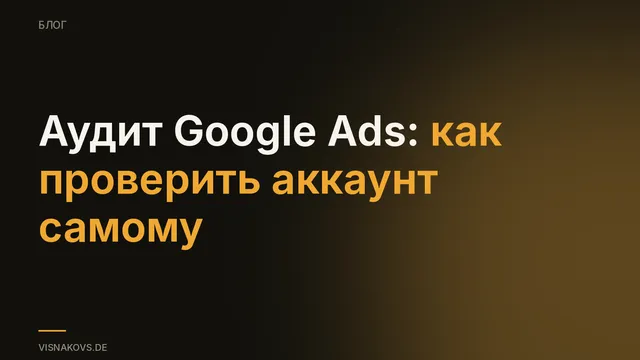 Чек-лист аудита Google Ads: аналитика и рентабельность
