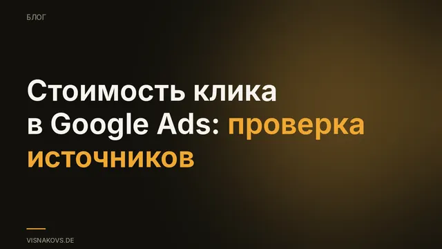 Проверка источников данных о стоимости клика в Google Ads в Германии