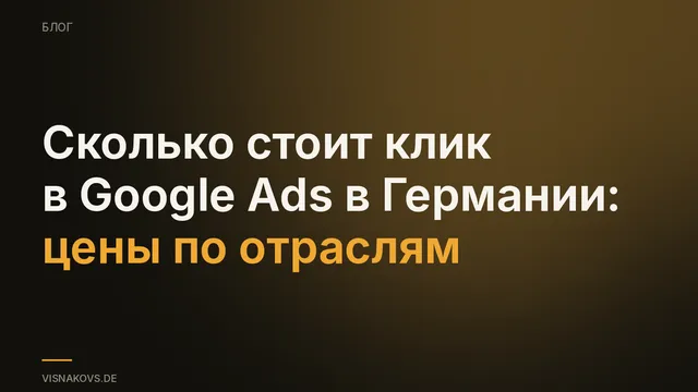 Стоимость Google Ads в Германии: цены клика по отраслям из 19 аккаунтов