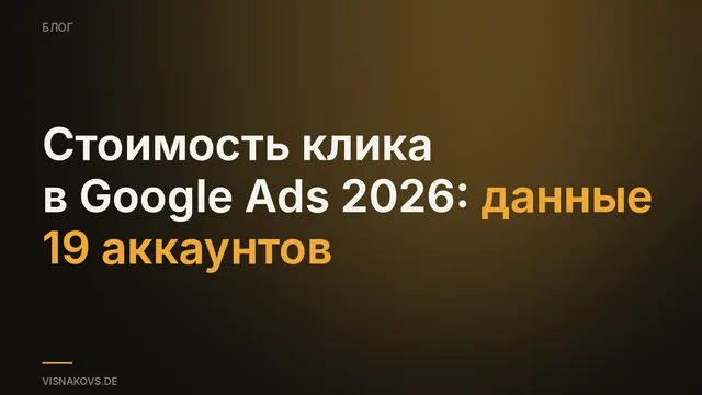 Бенчмарки CPC в Google Ads 2026: цены клика по отраслям, взвешенные по расходам, из реальных аккаунтов DACH