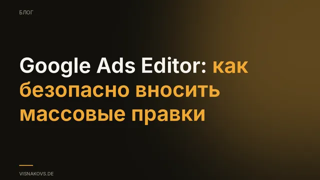 Google Ads Editor: массовые правки в больших аккаунтах