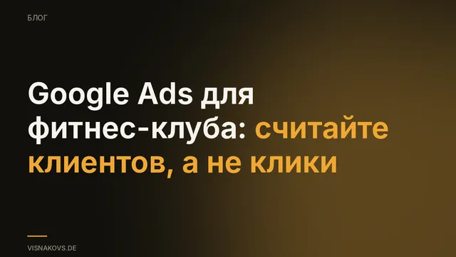 Google Ads для фитнес-клуба: считать клиентов клуба, а не клики