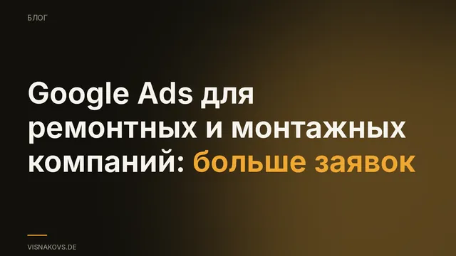 Google Ads для ремонтных и монтажных компаний: заявки вместо потерянного бюджета