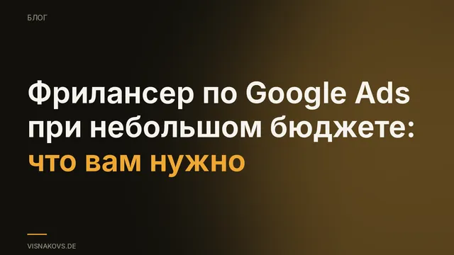 Фрилансер по Google Ads для небольшого бюджета: консультация вместо постоянного ведения