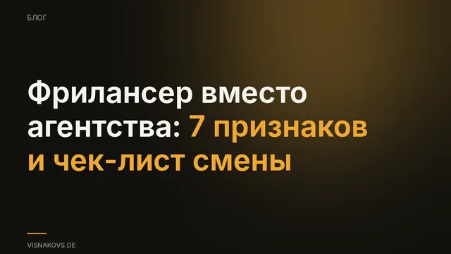 Фрилансер вместо агентства по Google Ads: семь причин сменить подрядчика