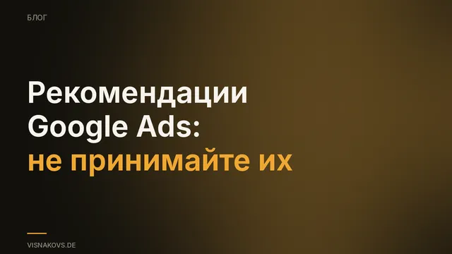 Принять или отклонить рекомендации Google Ads в аккаунте