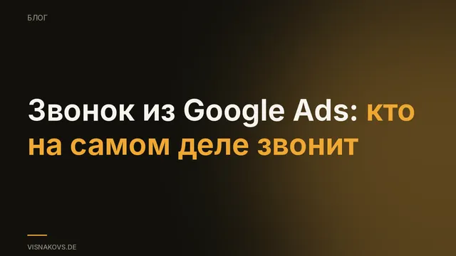 Телефонный звонок от человека, который называет себя представителем Google Ads