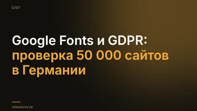 Доля немецких сайтов, которые до сих пор грузят шрифты с серверов Google, по отраслям