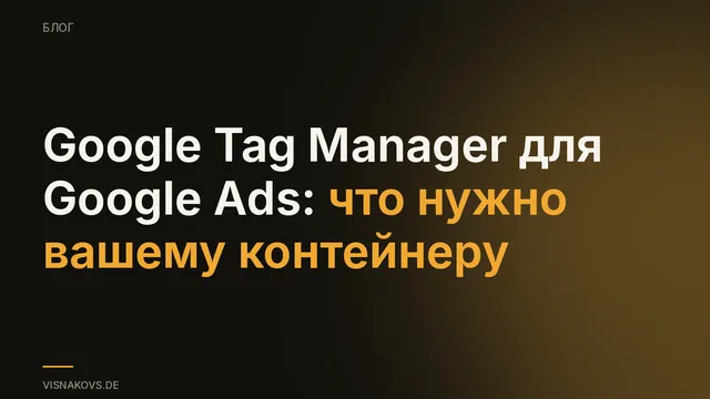 Контейнер Google Tag Manager с обязательными блоками для отслеживания конверсий Google Ads