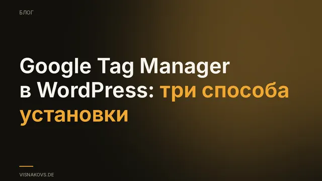 Установка Google Tag Manager в WordPress: три способа в сравнении