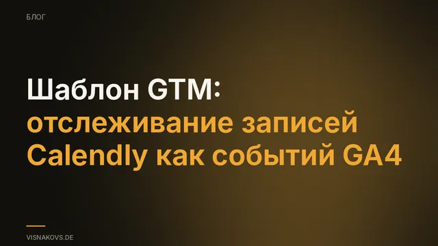 Шаблон GTM для отслеживания событий Calendly в GA4
