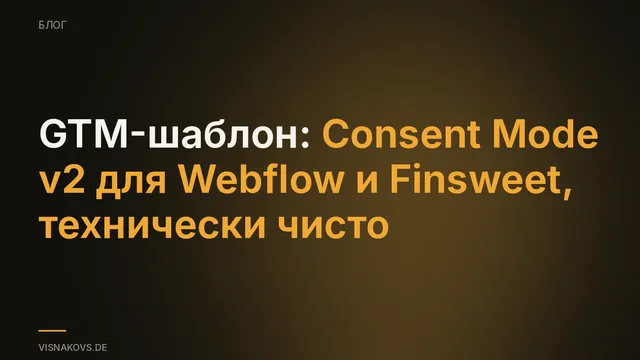Шаблон GTM для Consent Mode v2 в Webflow с Finsweet