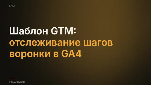 Шаблон GTM для отслеживания шагов воронки