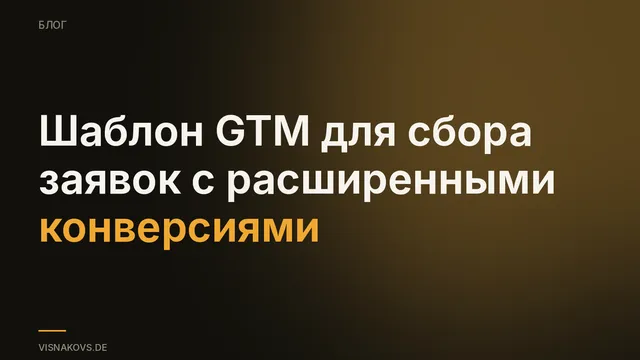 Шаблон контейнера GTM для сбора заявок с расширенными конверсиями