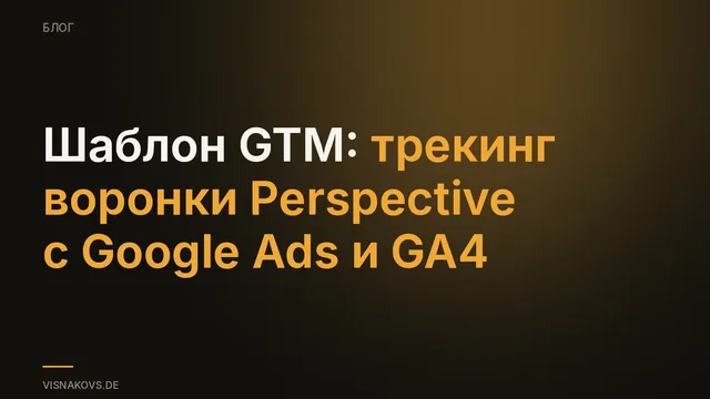 Шаблон GTM для отслеживания воронок Perspective