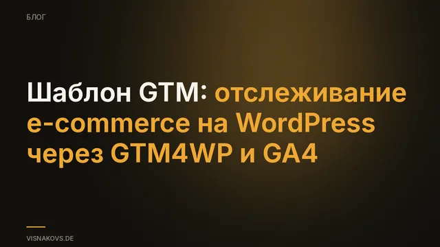 Шаблон GTM для e-commerce на WordPress и GA4