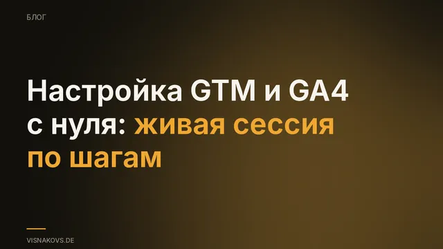 Живая сессия по настройке Google Tag Manager с Chris Cerra