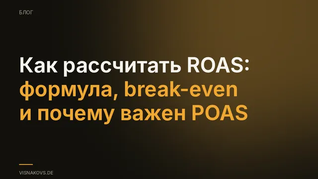 Обложка: как рассчитать ROAS, формула, break-even и взгляд через POAS