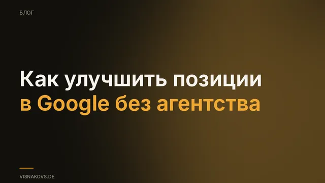 Как улучшить позиции в Google самостоятельно: чек-лист из шести шагов