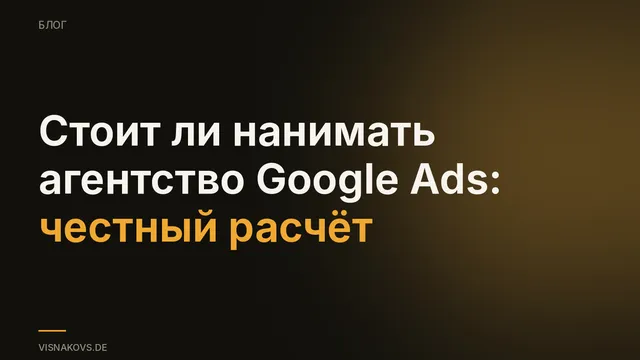 Окупаемость агентства Google Ads: соотношение платы за ведение и рекламного бюджета