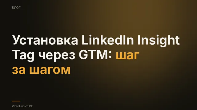 Установка LinkedIn Insight Tag через Google Tag Manager