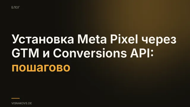 Установка Meta Pixel через Google Tag Manager пошагово, с Conversions API