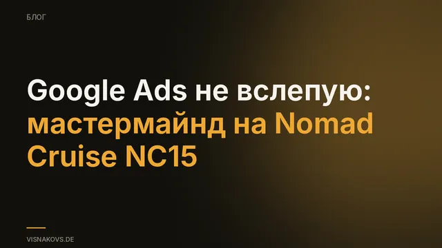 Мастермайнд по Google Ads на Nomad Cruise NC15