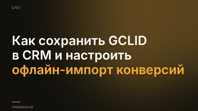 Обложка: офлайн-импорт конверсий, ставки учатся на реальной выручке от заявок