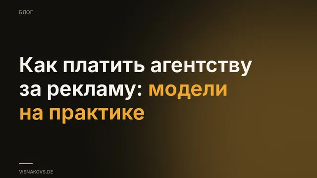 Как платить агентству за рекламу: сравнение моделей на практике