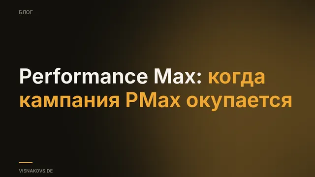Честная оценка Performance Max: автопилот с ограничениями
