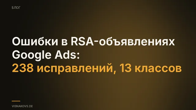 Отчёт об ошибках в текстах объявлений Google Ads RSA: исправления, посчитанные по классам ошибок