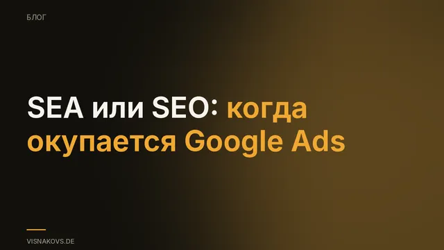 SEA или SEO: когда Google Ads действительно окупается