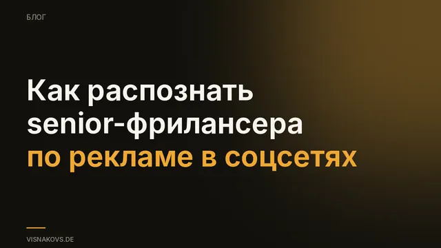 Как распознать senior-фрилансера по рекламе в соцсетях: критерии вместо портфолио