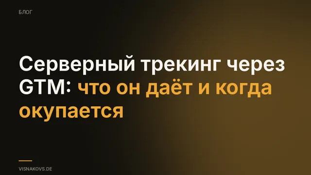 Серверный трекинг через Google Tag Manager: поток данных из браузера через собственный сервер тегов в Google Ads и Meta