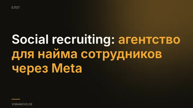 Агентство по social recruiting: как найти сотрудников через рекламу в Meta
