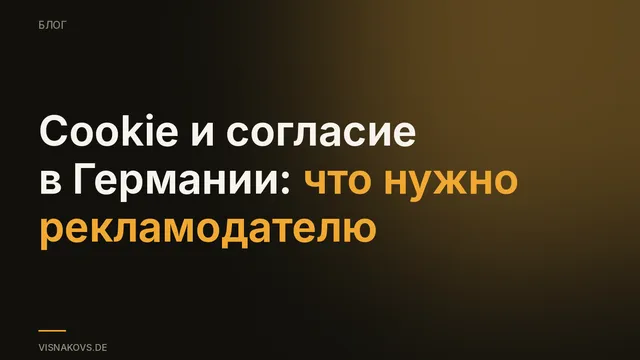 Трекинг и cookie-согласие в Германии: согласие до измерения, Consent Mode и цифры исследований